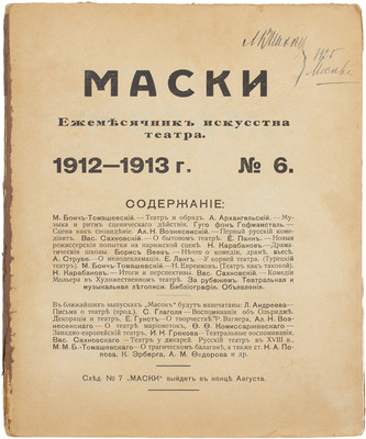 Маски. Ежемесячник искусства театра. 1912–1913. № 6. М.: Ред.-изд. Ал. Н. Вознесенский, 1912–1913.